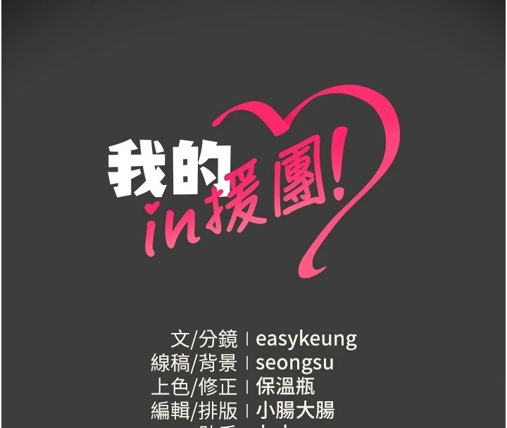 我的in援团第19話-主動貼上來的姐姐&hearts;