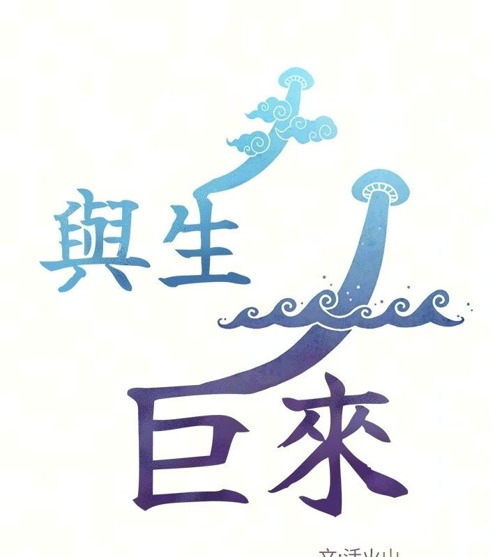 與生巨來第45話-領教天生淫娃的功夫