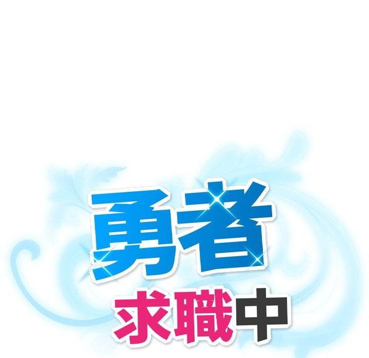 勇者求职中第3话