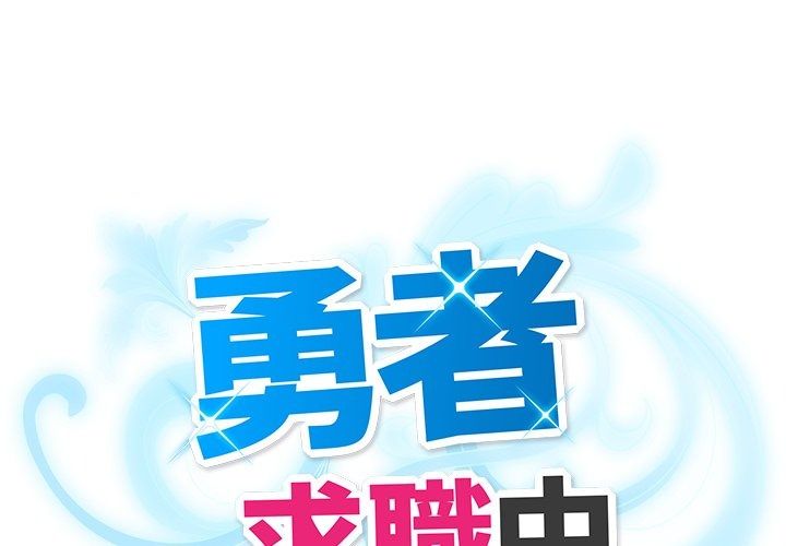 勇者求職中第4話