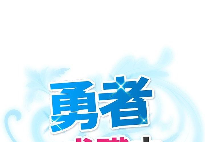 勇者求职中第5话