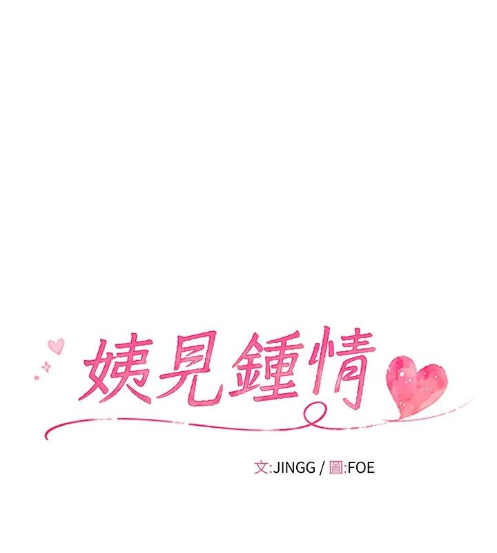 姨見鍾情第1話-阿姨，我們結婚吧