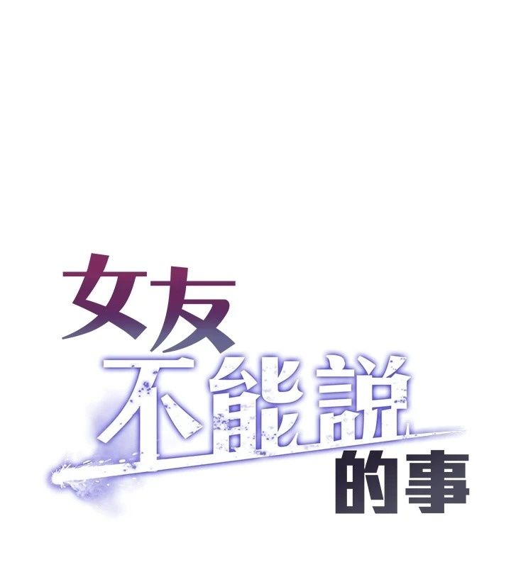 女友不能说的事第34話-我知道妳也想要