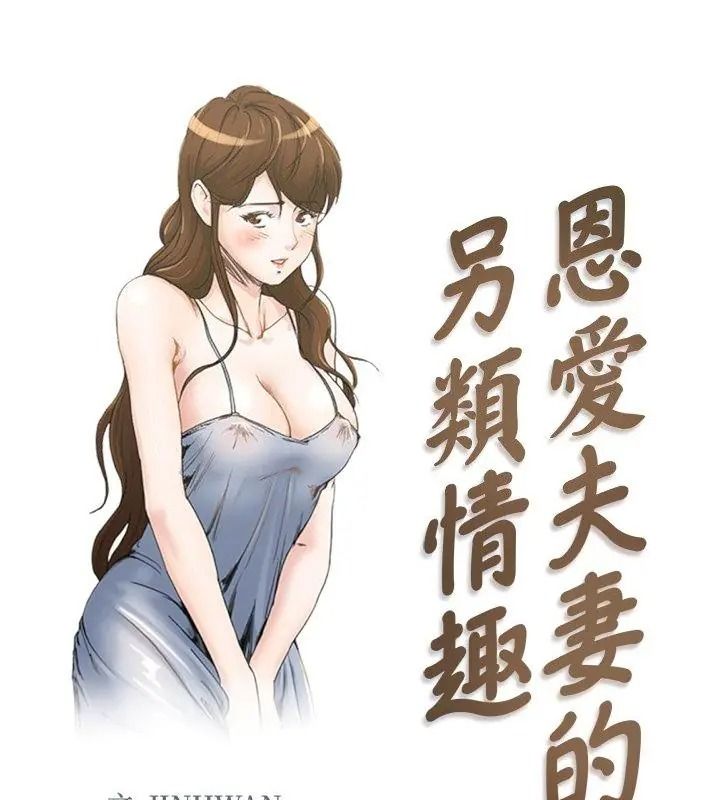恩愛夫妻的另類情趣第3話