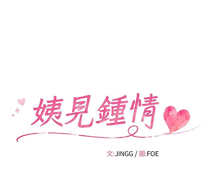 姨見鍾情第6話-被「搓磨」掉的理性