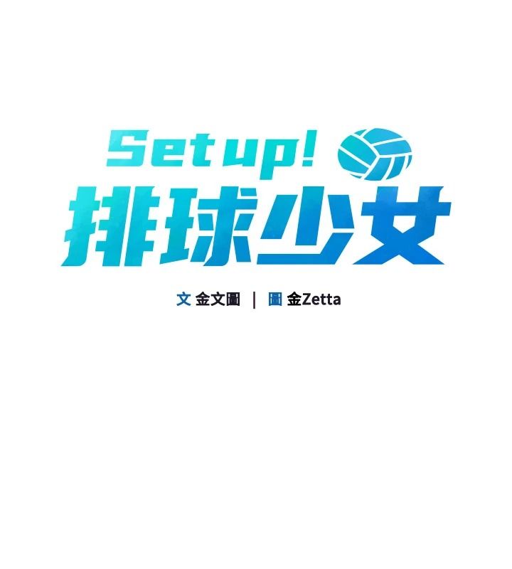 Setup!排球少女第118話-這麼美味的東西，妳要獨享?
