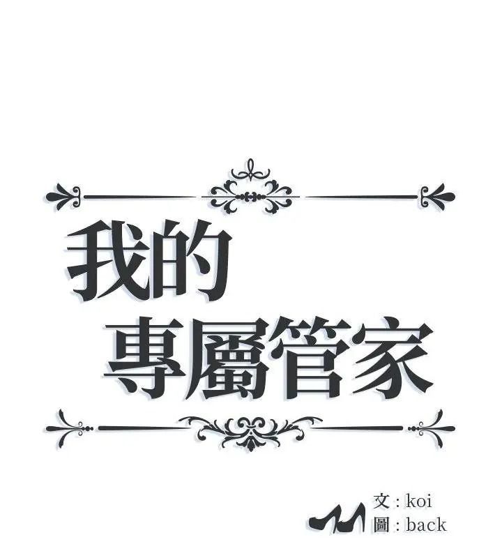 我的专属管家第23話