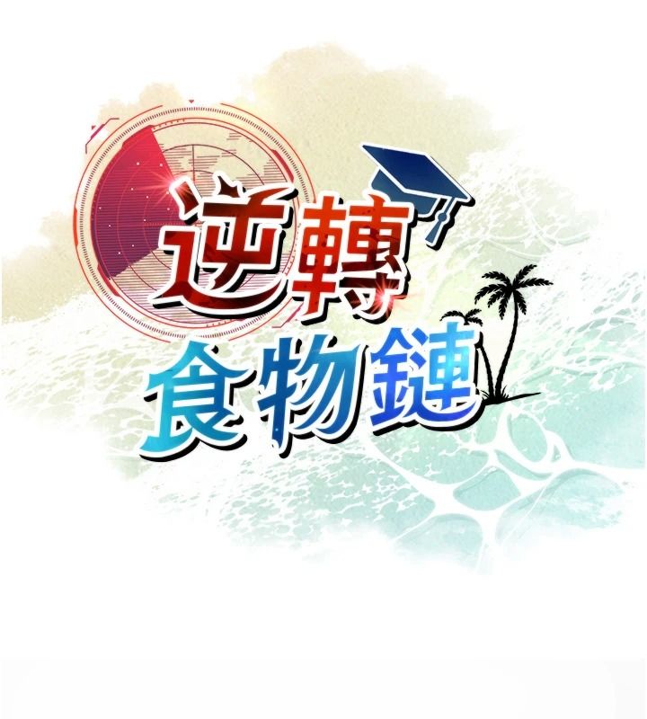 逆转食物链第15話-好想讓這女人懷孕