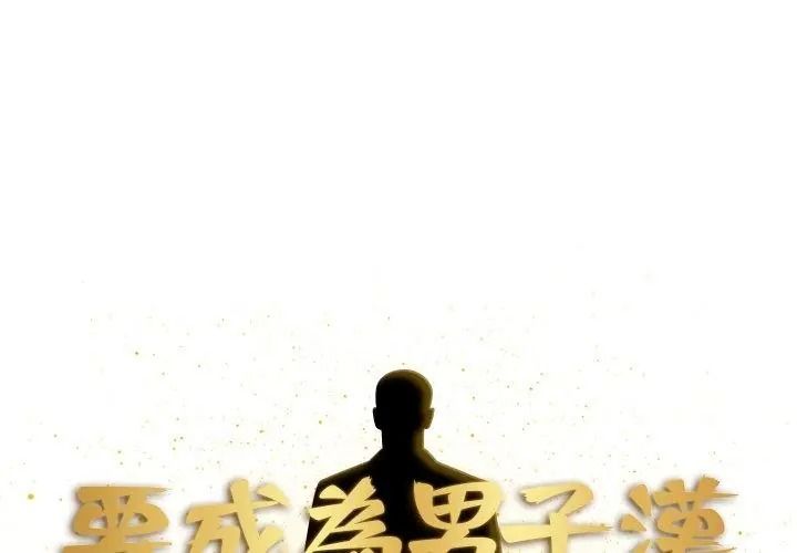 要成為男子漢第31話