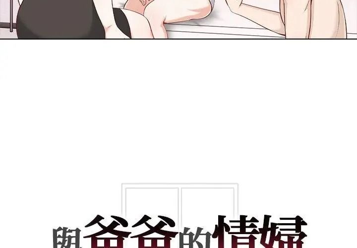 与爸爸的情妇共处一室第23話