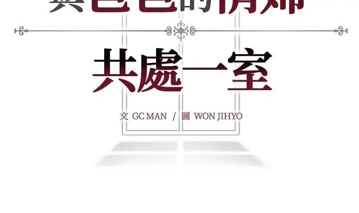 與爸爸的情婦共處一室第23話